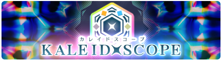 KALEIDXSCOPE 最终相